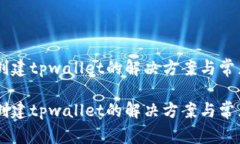 手机无法创建tpwallet的解决方案与常见问题解析手