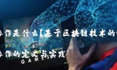 区块链链上协作是什么？基于区块链技术的协作