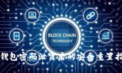 TP钱包密码泄露后的安全重置指南