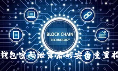 TP钱包密码泄露后的安全重置指南