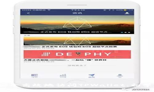  如何安全高效地访问TPWallet：初学者指南