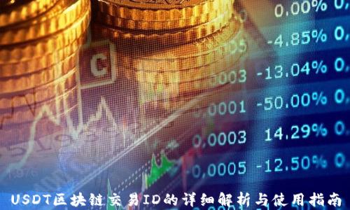 
USDT区块链交易ID的详细解析与使用指南