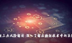 区块链三大风险解析：深入了解区块链技术中的