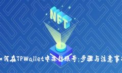 如何在TPWallet中冻结账号：步骤与注意事项