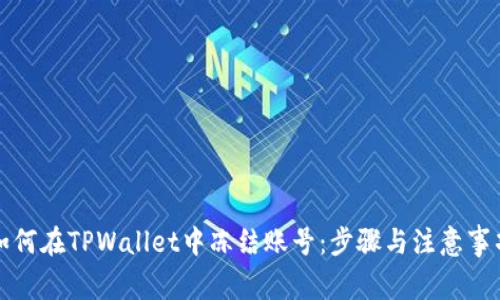 如何在TPWallet中冻结账号：步骤与注意事项