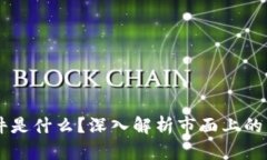 区块链爆款软件是什么？深入解析市面上的热门