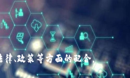 区块链的名词意义是指区块链技术本身及其在各种应用中的相关术语和概念。区块链是一种由多个“区块”通过密码学方法相互连接而成的分布式数据库，与传统数据库不同，它的数据是以去中心化的方式进行存储和管理。每一个区块都包含一组交易记录，并且通过哈希函数与前一个区块相连接，形成一个链式的数据结构。因此，区块链技术被视为一种高度安全且透明的数据记录方式，广泛用于金融、供应链管理、物联网等多个领域。

### 区块链的基本概念

区块链这一技术的核心构成是“区块”和“链”。

区块的构成
每个区块包含以下几个主要部分：
ul
    li区块头部：存储区块版本号、时间戳、上一个区块的哈希值、随机数（ nonce ）等信息。/li
    li交易数据：记录在这个区块中的各种交易信息，这可能是数字货币的转账记录、智能合约的执行结果或者其他类型的数据。/li
    li哈希值：用于确保数据的完整性和安全性，之前区块的哈希值被引入到当前区块中，确保区块的顺序和不可篡改性。/li
/ul

链的结构
“链”是由多个区块连接而成，每个区块都依赖于前一个区块的哈希值，确保数据的连续性和不可变性。如果某个区块尝试被篡改，其哈希值会改变，导致后续区块的哈希值也随之改变，使得篡改变得非常明显，几乎不可能在整个网络中获得认可。

### 区块链的工作机制

区块链的工作机制主要依赖于共识算法、节点参与、以及加密技术。

共识算法
共识算法是区块链网络中确保所有节点就交易及区块的有效性达成一致的机制。常见的共识算法有： 
ul
    li工作量证明（Proof of Work, PoW）/li：通过竞争性计算来验证交易，消耗大量计算能力和电力。/li
    li权益证明（Proof of Stake, PoS）/li：通过持有加密货币的数量和时间来决定谁有权验证区块，效率更高。/li
    li委托权益证明（Delegated Proof of Stake, DPoS）/li：选举出一定数量的代表进行共识，有效提高了处理效率。/li
/ul

节点参与
区块链网络由多个节点共同参与，所有节点保持数据一致，若某个节点的数据被篡改，就无法获得其他节点的认可。在比特币等去中心化网络中，每个节点都可以成为矿工，参与区块的验证和生成，获得奖励。

### 区块链的应用

区块链技术应用广泛，从金融交易到供应链管理，医疗记录，到知识产权保护都在不断创新中。

金融领域
在金融领域，区块链技术的特点如去中心化、透明性和安全性，为金融交易提供了新的解决方案。例如，无需中介的数字货币交易，资金转移更快速且交易成本更低。

供应链管理
区块链在供应链管理中，通过跟踪商品从生产到销售信息的透明化，确保每一个环节信息的真实和唯一，增强了消费者的信任感。

医疗记录
通过区块链技术，患者的医疗记录可以在不同的医疗机构之间安全共享，保障个人隐私的同时提高了医疗效率。

物联网（IoT）
借助区块链技术，物联网设备可以更安全地互联互通，确保数据在传输过程中不被篡改，同时实现设备之间的自动交易与执行。

### 区块链的优势与挑战

优势
区块链技术提供了多个显著优势：
ul
    li去中心化：消除中介，减少信任成本。/li
    li安全性：数据无法被篡改，交易透明，防止欺诈。/li
    li效率：减少中介参与，加速交易处理，节省时间和成本。/li
/ul

挑战
然而，区块链技术也面临诸多挑战：
ul
    li可扩展性：随着参与者和交易量的增长，区块链网络的处理效率可能降低。/li
    li隐私问题：尽管区块链交易透明，用户的隐私数据如何保护依然是个挑战。/li
    li法律监管：许多国家的法律体系尚未适应区块链的迅速发展，造成合规风险。/li
/ul

### 可能相关的问题

1. **区块链如何保证数据的安全性？**
2. **区块链技术的未来发展趋势是什么？**
3. **区块链应用的实际案例有哪些？**
4. **区块链在各行业的应用有哪些限制？**

我将逐一回答这些问题。

### 区块链如何保证数据的安全性？

区块链数据的安全性主要依赖于以下几个方面：

去中心化
区块链没有中心节点，数据分布在网络上的每个节点，任何单个节点无法掌控网络全部数据，这大大降低了数据被集中攻击或操纵的风险。

密码学技术
每个区块通过严格的加密方法保证其内容的安全性，数据的哈希值在区块中进行存储，即使是小的改动也会导致哈希值发生改变，从而避免了数据被伪造。

共识机制
共识机制需所有节点共同认可和验证交易，这意味着即使有一些节点受到攻击，整个网络也依然能够正常运作。恶意节点难以通过控制赔率来操控数据。

透明性与不可篡改性
所有交易一旦被记录在区块链上就无法进行修改或者删除，对外开放的透明性确保了信息的可追溯，增强了对系统的信任度。

### 区块链技术的未来发展趋势是什么？

随着区块链技术的不断进步，它的未来发展趋势主要体现在以下几个方面：

跨链技术
随着不同区块链网络的增多，跨链技术将变得愈发重要。这种技术将使得不同区块链之间能够相互交易和传递数据，提高了区块链应用的灵活性。

隐私保护技术
如零知识证明等隐私保护技术将会进一步成熟，确保用户在进行交易时保护其数据隐私的同时，不影响区块链的透明性和安全性。

绿色区块链
伴随对环境保护的重视，越来越多的项目将致力于提高区块链的能效，发展更加环保的共识机制，降低能耗。

法规和标准化的发展
随着区块链技术的应用普及，各国的法律法规也将逐步跟进和完善，为区块链的合规化发展提供框架与标准。

### 区块链应用的实际案例有哪些？

许多企业和行业已开始将区块链技术应用于实际生产和生活中，以下是几个典型案例：

IBM的Food Trust
IBM推出的Food Trust项目利用区块链技术提高食品供应链的透明度和追溯性，应对假冒伪劣食品问题。通过扫描食品包装上的二维码，消费者可以追溯到每一环节的信息，确保食品安全。

Everledger的钻石追溯
作为一项致力于保护全球高价值物品的项目，Everledger利用区块链技术为每颗钻石赋予独特的身份编号，所有交易记录都存在区块链上，减少了假冒风险，保障了消费者权益。

医疗健康数据管理
例如，医联体使用区块链来管理患者的健康记录，基于区块链的医疗数据不仅能实现不同医院之间的数据共享，还能保护患者隐私，使数据安全而又简便的供医生使用。

政府数字货币
各国政府目前都在研究与推动中央银行数字货币（CBDC）的发展，借助区块链技术提供安全、可追溯、高效的金融服务，改善传统金融问题。

### 区块链在各行业的应用有哪些限制？

尽管区块链技术颇具潜力，但在其应用过程中仍面临一些限制：

技术成熟度
很多行业对于区块链的技术理解有限，缺乏足够的技术人才和经验，导致项目的实施和推广效率低下，不容易达到预期效果。

可扩展性与处理效率
区块链技术面临可扩展性的问题，随着参与人数和交易数量的提升，系统的交易速度及效率可能会显著下降，影响用户体验。

法规不确定性
由于区块链技术发展迅速，相关法律法规仍不完善。部分国家对加密资产的监管不明晰，给企业的合规运营带来了法律风险。

高能耗问题
一些区块链的共识机制（如PoW）消耗大量能源，对环境造成一定影响，这在全球倡导绿色发展的背景下是一个需要重视的问题。

综上所述，区块链是一项具有革命性潜力的技术，其核心理念、工作机制以及在多个行业中的应用正在不断改变传统的运营模式。但是，它同样面临着各类挑战，未来的成功不仅需要技术突破，也需要在法律、政策等方面的配合。