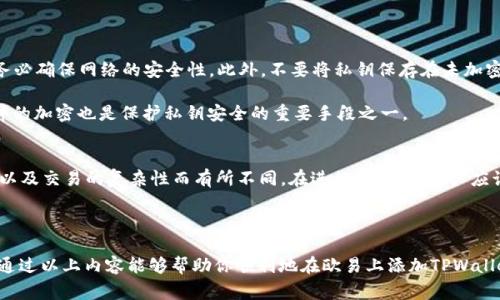 jiaoti欧易如何添加TPWallet：详细步骤与注意事项/jiaoti
欧易, TPWallet, 加密货币, 钱包添加/guanjianci

在现代数字经济中，加密货币的交易愈发频繁，而选择一个合适的钱包管理这些数字资产至关重要。TPWallet作为一种便捷、功能强大的加密货币钱包，受到了越来越多用户的青睐。而在交易所，如欧易（OKEx）上合理添加和管理TPWallet，将有助于用户更高效地进行数字资产的交易和管理。本文将详细阐述如何在欧易平台上添加TPWallet，注意事项以及相关问题的解答。

第一部分：了解TPWallet
在介绍如何添加TPWallet之前，我们首先需要了解TPWallet的基本功能和特性。TPWallet是一个去中心化的多链钱包，支持多种主流公链和各种代币，可以方便用户进行存储、管理和交易。不过，使用TPWallet的前提是具备一定的技术知识，包括如何保护私钥、了解公私键的生成等。

TPWallet的一个主要优点是它支持多种加密资产，不同于一些仅支持特定链的数字钱包。这使得用户不必在多个钱包中分散他们的资产，通用性大大增强。此外，TPWallet还具备丰富的DApp生态系统，用户可以在钱包内直接访问和使用各种去中心化应用，提升了用户理财的便捷性。

第二部分：欧易平台简介
欧易（OKEx）是一家全球领先的数字资产交易平台，推出了一系列金融服务，用户可以在其平台上进行数字资产的交易、贷款、投资与储蓄等。自2017年成立以来，欧易就以其透明、安全、高效的特点赢得了众多用户的信赖。而如何更好地使用欧易进行数字资产交易，添加合适的钱包无疑是关键一步。

第三部分：如何在欧易添加TPWallet
现在我们进入正题，详细介绍如何在欧易上添加TPWallet。首先，确保您拥有一个TPWallet账户，并下载了相关应用程序或钱包扩展工具。接下来，按以下步骤操作：

ol
  li
    strong注册和登录欧易账号/strong
    首先，如果您还没有欧易账号，请访问欧易官方网站进行注册。注册完成后，使用您的账号及密码进行登录。
  /li
  li
    strong前往资产管理页面/strong
    登录后，在用户界面上找到“资产”板块，通常位于页面上方或侧边栏。点击进入资产管理页面。
  /li
  li
    strong选择‘添加钱包’/strong
    在资产管理页面中，找到‘添加钱包’选项，点击进入。在出现的选项中，寻找TPWallet。
  /li
  li
    strong输入TPWallet地址/strong
    点击TPWallet后，系统会要求您输入TPWallet地址。您可以打开TPWallet应用，复制您的钱包地址，然后粘贴到欧易的输入框中，确认无误后点击确定。
  /li
  li
    strong验证和完成操作/strong
    在您添加TPWallet地址后，系统可能会要求您进行身份验证，确保这一操作是您本人所为。完成所有必要的验证后，您的TPWallet将被成功添加到欧易平台。
  /li
/ol

以上步骤是将TPWallet添加到欧易的基本流程。在这个过程中，请确保您的网络连接稳定，并注意保护好您的私钥和密码，以防止资产的损失。

第四部分：模块间常见问题解答

问题一：TPWallet的安全性如何？
安全性是使用任何加密资产钱包最重要的考量因素之一。TPWallet在这方面采取了多种措施来保护用户的信息和资产。首先，TPWallet是一个去中心化钱包，所有的私人密钥都存储在用户本地，而不是在服务器上，这样可以避免因中心化服务器被攻击而导致的资产损失。

此外，TPWallet还支持多重签名功能，这要求多个用户的授权才能进行转账操作，有效防止未授权访问。TPWallet还定期更新其安全协议，以抵御新型的网络攻击和安全漏洞。

尽管TPWallet本身具备良好的安全性能，但用户自身的操作习惯仍然是保护资产安全的关键。用户应定期备份他们的钱包，使用复杂的密码，并启用二次验证等安全措施，减少被盗或者丢失的风险。

问题二：为什么要在欧易上使用TPWallet？
使用TPWallet在欧易进行交易有许多显著的好处。首先，像TPWallet这样的去中心化钱包使得用户能够拥有对自己资产的完全控制权。用户的私钥保存在自己的设备中，而不是托管在交易所，这意味着用户的资产不容易受到交易所破产或被攻击的影响。

其次，以TPWallet进行交易时，用户可以直接从去中心化钱包中发送或接收资产，而不必先将其转移到交易所中，从而节省了时间和手续费。此外，TPWallet的多链支持，允许用户管理不同类型的资产，让用户在欧易上进行多样化投资。

总的来说，在欧易上使用TPWallet，能够帮助用户更好地掌控自己的资产，更高效地进行交易。

问题三：如何保障TPWallet的私钥安全？
TPWallet的安全性在很大程度上与私钥的安全性有关，因此妥善保管私钥是每一个TPWallet用户的首要任务。首先，用户应避免在公共网络下访问TPWallet，务必确保网络的安全性。此外，不要将私钥保存在未加密的文本中，也不要通过电子邮件或即时通讯软件发送。

为了进一步确保安全，用户可以使用硬件钱包来存储自己的私钥，这样即便连接网络，设备的密钥也不会被攻击者获取。此外，定期备份钱包信息并确保备份文件的加密也是保护私钥安全的重要手段之一。

问题四：TPWallet的使用费用是多少？
尽管TPWallet作为免费的去中心化钱包本身没有月费或使用费，用户在进行交易时通常需要支付一定的网络手续费。这些手续费因网络的拥堵程度、链的类型以及交易的复杂性而有所不同。在进行交易前，用户应该查看相关手续费并合理规划自己的交易，以免产生过高的费用。

另外，在某些情况下，用户可能还需要支付兑换收益或资产转移所需的费用，这些都应在使用之前做好充分了解。

总之，TPWallet以其便捷性和灵活性成为了许多加密资产用户的选择。而在欧易进行TPWallet的管理，不仅提高了资产的安全性，更加强了管理的便捷性。希望通过以上内容能够帮助你顺利地在欧易上添加TPWallet，并更好地进行数字资产管理。