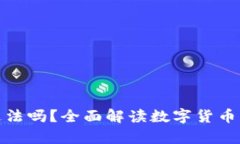 tpwallet买币违法吗？全面解读数字货币交易的法律