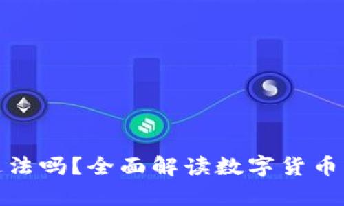 tpwallet买币违法吗？全面解读数字货币交易的法律风险