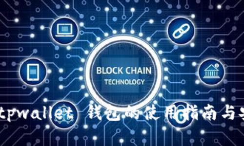 : 抹茶币：tpwallet 钱包的使用指南与安全性分析