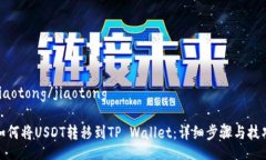 jiaotong/jiaotong如何将USDT转移到TP Wallet：详细步骤