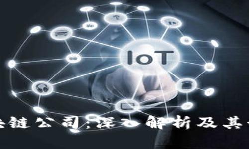 分布区块链公司：深入解析及其行业影响