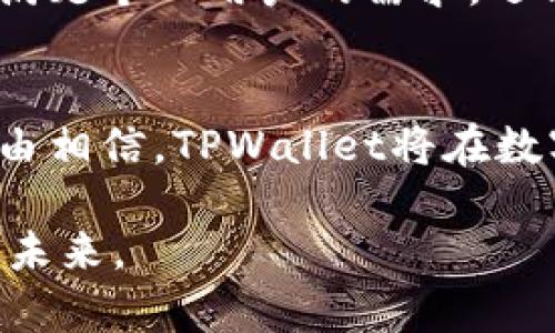   付盼的TPWallet：安全数字资产管理的新时代 / 
 guanjianci TPWallet, 数字资产, 付盼, 区块链技术 /guanjianci 

引言
随着区块链技术的快速发展，数字资产的管理和交易正逐渐成为新的投资热点。在这场变革中，TPWallet作为一款数字资产管理工具，凭借其强大的功能和友好的用户体验，受到了广大用户的喜爱。TPWallet的创始人付盼，凭借着其对区块链行业深刻的理解和卓越的技术能力，成功推动了这款钱包的普及和发展。

TPWallet的功能与特点
TPWallet不仅仅是一款简单的数字钱包，还是一个集多种功能于一体的生态系统，为用户提供了全面的数字资产管理服务。其中包括：高安全性的资产存储、方便快捷的交易、实时的市场数据分析以及丰富的DApp生态。用户通过TPWallet可以方便地管理他们的虚拟资产，包括比特币、以太坊等多种主流数字货币。

安全性是TPWallet的一大特色。随着最近网络安全事件的频发，用户对钱包安全性的问题愈发敏感。TPWallet采取了多种安全防护措施，包括私钥本地存储、加密算法以及多重身份验证机制，大大提升了用户资产的安全保障。

创建与使用TPWallet的步骤
要使用TPWallet，用户首先需要下载并安装应用。该应用的操作界面直观易懂，非常适合初学者。在安装之后，用户需要创建一个新钱包或导入已有钱包。在创建新钱包时，TPWallet会生成一组与用户钱包相关联的私钥和助记词，用户需要妥善保管。

钱包创建完成后，用户可以通过TPWallet的界面方便地进行充值、提现和转账等操作。同时，TPWallet提供了多种交易方式，包括链上交易和链下交易，用户可以根据自己的需求选择合适的方式进行交易。此外，钱包中还包含了实时市场数据，用户可以随时随地查看自己所持有资产的最新价值。

TPWallet生态的发展前景
数字资产市场在未来几年预计将继续增长，TPWallet作为行业中的佼佼者，有望在这一波浪潮中乘风破浪。随着更多人开始关注数字货币和区块链技术，TPWallet将迎来更多的用户，市场需求也将不断增加。

另外，TPWallet也在积极扩展其生态，未来将支持更多的区块链网络和资产类型。凭借其强大的技术背景和团队，TPWallet有潜力成为全球领先的数字资产管理平台。

相关问题探讨

1. TPWallet和其他数字钱包的区别是什么？
TPWallet与市场上其它数字钱包相比，有几个显著的区别。首先，TPWallet在安全性方面采用了领先的技术手段，包括多因素认证和私钥对用户本地存储，这为用户的资产提供了更高的安全保障。其次，TPWallet界面简单易用，特别适合新手用户，提供了一系列详细的使用说明帮助用户上手。此外，TPWallet还拥有强大的生态系统，可以与多种DApp进行整合，提供更加多元化的服务。

相较之下，很多其他钱包只关注资产存储或交易功能，缺乏全面的生态支持。此外，部分钱包的界面过于复杂，非专业用户在使用时可能会感到困惑，影响用户体验。而TPWallet在这一点上显然做得更好。

2. 如何确保TPWallet的安全性？
确保TPWallet安全性的关键在于用户自身的行为以及钱包的技术保护。首先，用户应该妥善保存自己的助记词和私钥，绝对不能与他人分享。其次，TPWallet提供多重身份验证机制，用户应当启用此功能，以增加安全层级。此外，用户在使用时应定期更新应用程序，以确保使用最新的安全补丁。

另外，用户还需注意网络环境，尽量在安全的网络环境下进行操作，避免在公共Wi-Fi下使用TPWallet。遵循这些安全措施，可以极大地提升TPWallet的使用安全性。

3. TPWallet中的交易费用是如何计算的？
TPWallet中的交易费用通常由网络费用和平台手续费两部分组成。网络费用是指在区块链上进行交易时需要支付给矿工或者节点的费用，这一费用是根据网络的拥堵情况而变化的。通常在网络高峰时段，交易费用会相应增加。

而平台手续费由TPWallet自身设定，通常在交易时会以比率的形式展示给用户。在选择交易时，用户可以根据自己的需求和对交易速度的要求，选择合适的费用支付选项。在TPWallet中，用户可以灵活设置交易费用，确保自己的交易能够快速为确认。

4. TPWallet未来的规划和愿景是什么？
TPWallet未来的规划将集中在用户体验和技术能力提升上。团队将致力于持续更新和完善产品功能，以满足市场需求。特别是在安全性、功能多样性以及用户友好性方面，TPWallet希望通过不断努力成为用户首选的数字钱包。

同时，TPWallet还计划在未来进一步扩展其生态系统，与更多区块链项目形成合作，提供更多的应用场景。在未来，TPWallet希望能够成为一个全面的数字资产管理平台，不仅能够满足个人用户的需求，还能够为企业用户提供全面的解决方案。

总结
TPWallet的推出，标志着数字资产管理进入了一个新的阶段。凭借创新的技术和团队努力，TPWallet为用户提供了安全、便利的数字资产管理体验。随着市场的不断发展，我们有理由相信，TPWallet将在数字资产管理领域继续发挥重要作用。无论是新手还是经验丰富的用户，TPWallet都为他们提供了一个安全、便捷的数字资产管理平台。

通过本文对TPWallet的详细介绍，读者对这款数字钱包的优势和特性有了更深刻的理解。随着区块链技术的继续发展，我们期待TPWallet能够带来更多创新，助力数字资产管理的未来。