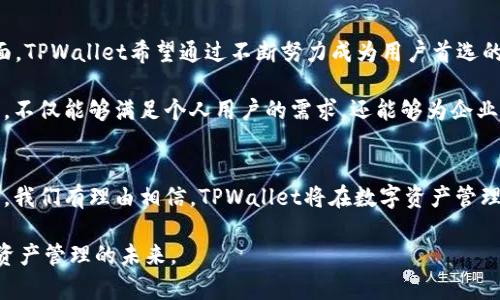   付盼的TPWallet：安全数字资产管理的新时代 / 
 guanjianci TPWallet, 数字资产, 付盼, 区块链技术 /guanjianci 

引言
随着区块链技术的快速发展，数字资产的管理和交易正逐渐成为新的投资热点。在这场变革中，TPWallet作为一款数字资产管理工具，凭借其强大的功能和友好的用户体验，受到了广大用户的喜爱。TPWallet的创始人付盼，凭借着其对区块链行业深刻的理解和卓越的技术能力，成功推动了这款钱包的普及和发展。

TPWallet的功能与特点
TPWallet不仅仅是一款简单的数字钱包，还是一个集多种功能于一体的生态系统，为用户提供了全面的数字资产管理服务。其中包括：高安全性的资产存储、方便快捷的交易、实时的市场数据分析以及丰富的DApp生态。用户通过TPWallet可以方便地管理他们的虚拟资产，包括比特币、以太坊等多种主流数字货币。

安全性是TPWallet的一大特色。随着最近网络安全事件的频发，用户对钱包安全性的问题愈发敏感。TPWallet采取了多种安全防护措施，包括私钥本地存储、加密算法以及多重身份验证机制，大大提升了用户资产的安全保障。

创建与使用TPWallet的步骤
要使用TPWallet，用户首先需要下载并安装应用。该应用的操作界面直观易懂，非常适合初学者。在安装之后，用户需要创建一个新钱包或导入已有钱包。在创建新钱包时，TPWallet会生成一组与用户钱包相关联的私钥和助记词，用户需要妥善保管。

钱包创建完成后，用户可以通过TPWallet的界面方便地进行充值、提现和转账等操作。同时，TPWallet提供了多种交易方式，包括链上交易和链下交易，用户可以根据自己的需求选择合适的方式进行交易。此外，钱包中还包含了实时市场数据，用户可以随时随地查看自己所持有资产的最新价值。

TPWallet生态的发展前景
数字资产市场在未来几年预计将继续增长，TPWallet作为行业中的佼佼者，有望在这一波浪潮中乘风破浪。随着更多人开始关注数字货币和区块链技术，TPWallet将迎来更多的用户，市场需求也将不断增加。

另外，TPWallet也在积极扩展其生态，未来将支持更多的区块链网络和资产类型。凭借其强大的技术背景和团队，TPWallet有潜力成为全球领先的数字资产管理平台。

相关问题探讨

1. TPWallet和其他数字钱包的区别是什么？
TPWallet与市场上其它数字钱包相比，有几个显著的区别。首先，TPWallet在安全性方面采用了领先的技术手段，包括多因素认证和私钥对用户本地存储，这为用户的资产提供了更高的安全保障。其次，TPWallet界面简单易用，特别适合新手用户，提供了一系列详细的使用说明帮助用户上手。此外，TPWallet还拥有强大的生态系统，可以与多种DApp进行整合，提供更加多元化的服务。

相较之下，很多其他钱包只关注资产存储或交易功能，缺乏全面的生态支持。此外，部分钱包的界面过于复杂，非专业用户在使用时可能会感到困惑，影响用户体验。而TPWallet在这一点上显然做得更好。

2. 如何确保TPWallet的安全性？
确保TPWallet安全性的关键在于用户自身的行为以及钱包的技术保护。首先，用户应该妥善保存自己的助记词和私钥，绝对不能与他人分享。其次，TPWallet提供多重身份验证机制，用户应当启用此功能，以增加安全层级。此外，用户在使用时应定期更新应用程序，以确保使用最新的安全补丁。

另外，用户还需注意网络环境，尽量在安全的网络环境下进行操作，避免在公共Wi-Fi下使用TPWallet。遵循这些安全措施，可以极大地提升TPWallet的使用安全性。

3. TPWallet中的交易费用是如何计算的？
TPWallet中的交易费用通常由网络费用和平台手续费两部分组成。网络费用是指在区块链上进行交易时需要支付给矿工或者节点的费用，这一费用是根据网络的拥堵情况而变化的。通常在网络高峰时段，交易费用会相应增加。

而平台手续费由TPWallet自身设定，通常在交易时会以比率的形式展示给用户。在选择交易时，用户可以根据自己的需求和对交易速度的要求，选择合适的费用支付选项。在TPWallet中，用户可以灵活设置交易费用，确保自己的交易能够快速为确认。

4. TPWallet未来的规划和愿景是什么？
TPWallet未来的规划将集中在用户体验和技术能力提升上。团队将致力于持续更新和完善产品功能，以满足市场需求。特别是在安全性、功能多样性以及用户友好性方面，TPWallet希望通过不断努力成为用户首选的数字钱包。

同时，TPWallet还计划在未来进一步扩展其生态系统，与更多区块链项目形成合作，提供更多的应用场景。在未来，TPWallet希望能够成为一个全面的数字资产管理平台，不仅能够满足个人用户的需求，还能够为企业用户提供全面的解决方案。

总结
TPWallet的推出，标志着数字资产管理进入了一个新的阶段。凭借创新的技术和团队努力，TPWallet为用户提供了安全、便利的数字资产管理体验。随着市场的不断发展，我们有理由相信，TPWallet将在数字资产管理领域继续发挥重要作用。无论是新手还是经验丰富的用户，TPWallet都为他们提供了一个安全、便捷的数字资产管理平台。

通过本文对TPWallet的详细介绍，读者对这款数字钱包的优势和特性有了更深刻的理解。随着区块链技术的继续发展，我们期待TPWallet能够带来更多创新，助力数字资产管理的未来。