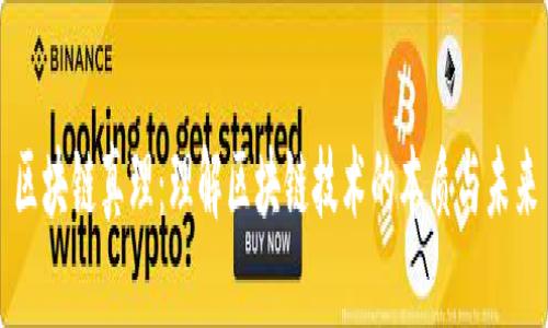 区块链真理：理解区块链技术的本质与未来