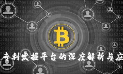 区块链专利发掘平台的深度解析与应用展望