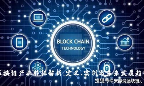 区块链产业特征解析：定义、实例与未来发展趋势