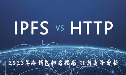 2023年冷钱包排名指南：TP与麦子分析