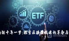 区块链十年一梦：探索区块链技术的革命与未来