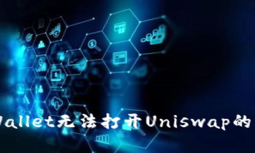 解决TPWallet无法打开Uniswap的多种方法