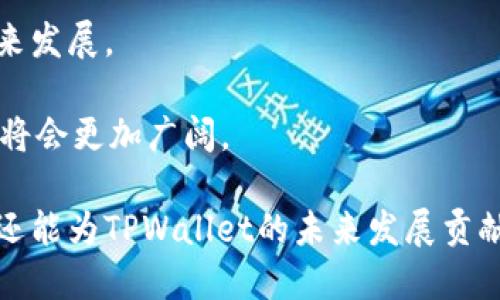   TPWallet中的社区：探索加密货币钱包背后的用户互助平台 / 

 guanjianci TPWallet, 社区, 加密货币, 钱包 /guanjianci 

在近年来，随着区块链技术的发展，加密货币逐渐被大众所熟知。加密货币钱包作为用户管理和交易数字资产的重要工具，其重要性随之上升。其中，TPWallet因其多功能性及用户友好的设计而备受关注。在TPWallet中，社区的建设也成为了该平台的亮点之一。本文将围绕TPWallet中的社区进行深入探讨，分析其功能、作用以及用户如何参与其中。

1. 什么是TPWallet中的社区？
TPWallet的社区是指在该平台上聚集的一群使用者，他们围绕着TPWallet进行交流、讨论和互助。社区的宗旨在于增强用户之间的联系，提高用户对TPWallet的使用满意度。社区成员可以分享各自的经验、解决方案和建议，帮助新用户更好地理解如何使用TPWallet。

TPWallet的社区可以表现为多个形式，比如用户论坛、社交媒体群组、聊天平台等。用户可以在这些场所提出问题、分享使用技巧或是讨论最新的加密货币市场动态。

2. TPWallet社区的功能与作用
TPWallet社区的功能多种多样，主要旨在促进用户之间的互动，增强社区归属感，同时提高平台的用户粘性。以下是几个主要功能：

ul
  listrong信息分享/strong：用户可以在社区中分享使用TPWallet的技巧、经验和常见问题的解决方案。这种信息的自由流动，可以帮助新用户更快地入门，也能促进经验丰富的用户相互学习。/li
  listrong技术支持/strong：在使用TPWallet时，用户难免会遇到各种问题。社区成员可以共同讨论并帮助解决这些问题。这个“众包”式的技术支持，往往比官方支持更加及时有效。/li
  listrong产品反馈/strong：社区用户可以直接向TPWallet团队提供建议和反馈，这些反馈可以帮助钱包的开发团队改进产品，满足用户的需求。/li
  listrong活动与奖励/strong：TPWallet社区不时会组织各种活动，比如知识竞赛、空投、抽奖等，这些活动能够激发用户的参与热情，增加社区的活跃度。/li
/ul

3. 如何参与TPWallet社区？
参与TPWallet社区非常简单，用户可以通过多种渠道加入社区，参与互动。以下是一些常见的参与方式：

ol
  listrong注册并使用TPWallet/strong：显而易见，您需要先拥有TPWallet的账户。在注册后，您可以通过钱包中的各种功能开始使用该平台。/li
  listrong加入社交媒体群组/strong：TPWallet在诸如Telegram、Discord等社交媒体平台上拥有多个官方群组，用户可以通过这些群组与其他用户进行互动。/li
  listrong参与论坛讨论/strong：在TPWallet的官方网站或其他相关论坛上，您可以找到与TPWallet有关的讨论主题。您可以发布您的问题或经验，与其他用户进行交流。/li
  listrong关注官方公告/strong：TPWallet会在其官方网站或社交媒体上发布各种关于社区活动的公告，关注这些信息能够让您不错过任何一次参与的机会。/li
/ol

4. TPWallet社区的价值与重要性
TPWallet社区不仅是用户之间互帮互助的平台，更是推动TPWallet发展的重要动力。社区的健康发展能够吸引更多新用户，增加用户的留存率。

通过社区的互动，加密货币的使用变得更为简单。用户不再独自面对复杂的技术问题，通过社区的支持可以更快地完成交易、管理资产。此外，社区的反馈也能帮助TPWallet团队及时了解用户需求，不断产品，提升用户体验。

社区的价值还体现在知识的积累上。通过共享经验，用户可以提高数字资产管理的能力，这对于新手尤为重要。用户在社区中学习到的技巧，将会成为他们使用TPWallet和进行加密货币投资的宝贵资产。

5. 常见问题解答
h4问题一：TPWallet社区的安全性如何保障？/h4
参与任何在线社区，安全性始终是一个重要的考量因素。TPWallet社区在这方面采取了多种措施来保护用户的隐私和安全。

首先，TPWallet会严格控制社区成员的注册流程，确保每一个加入的人都有实名制注册的过程，从而减少恶意广告及诈骗活动。其次，社区管理者会对群组内的动态进行监控，及时处理任何违规行为。

此外，TPWallet还鼓励用户在分享信息时保持谨慎，避免公开个人敏感信息。在讨论交易或投资的建议时，建议用户进行理性分析，不盲目跟随。

h4问题二：如何利用TPWallet社区提升投资回报？/h4
TPWallet社区是一个信息密集的环境，用户可以通过参与讨论、提问和分享经验，提升自己的投资策略，提高回报率。

首先，关注其他成功投资者的经验分享，学习他们的投资理念和决策过程。从中提炼出适合自己的投资策略，同时避免常见的盲点。

其次，可以利用社区提供的实时市场更新和专业分析，及时调整自己的投资组合。例如，当社区内出现某种新兴数字货币的讨论热点时，您可以适时评估其潜力，做出投资决定。

最后，参与社区的讨论，分享自己的见解，也能吸引其他经验丰富的投资者参与互动，提供额外的建议和反馈，这无疑有助于提升您的投资水平。

h4问题三：如何吸引更多人加入TPWallet社区？/h4
如果您是TPWallet社区的活跃成员，可能会对如何吸引更多用户加入社区感兴趣。吸引新用户的关键在于创造一个友好、开放和包容的环境，让新用户感受到温暖和支持。

首先，您可以主动欢迎新成员，解答他们的问题，为他们提供必要的帮助。通过这种“你助我， 我助你”的循环，友好的社区氛围会吸引更多用户参与。

其次，推广社区的成功案例和用户故事，展示参与社区的好处。通过社交媒体、博客等渠道发布与TPWallet相关的内容，吸引感兴趣的人士主动加入。

最终，可以通过组织活动，比如小型竞赛、问答游戏，激励用户参与。这些活动不仅有趣，还能增加社区的互动性和粘性，吸引更多的人关注并加入社区。

h4问题四：TPWallet社区的未来发展方向是什么？/h4
展望未来，TPWallet社区的发展方向将致力于进一步用户体验和扩大影响力。

首先，TPWallet可能会不断增强社区的技术支持功能，引入更为高效的在线客服系统，保证用户在遇到问题时可以及时获得帮助。同时，也会鼓励用户之间的技术交流，构建知识分享的平台。

其次，TPWallet社区会不断开展各种活动，调动用户的参与积极性。这包括举办线上线下的交流会、主题研讨会等，鼓励用户集思广益，共同探讨加密货币的未来发展。

最后，社区将积极与行业内的其他项目进行合作，通过跨项目合作，扩大TPWallet社区的影响力，带来更多的用户资源。在这样的策略下，TPWallet社区的未来将会更加广阔。

综上所述，TPWallet中的社区不仅是用户交流的空间，更是加密货币用户获取信息、提升技能的重要平台。通过积极参与社区，用户不仅可以增进自己的知识，还能为TPWallet的未来发展贡献力量。