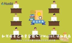 如何将自己的资金转入TPWallet：详细指南