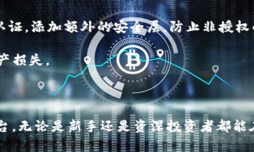 TokenPocket Pro Beta: 一个全新的数字钱包体验
TokenPocket, 数字钱包, 加密货币, 区块链/guanjianci

TokenPocket Pro Beta概述
随着区块链技术的迅猛发展，数字货币逐渐走入更多普通用户的视野。其中，数字钱包作为重要的桥梁，帮助用户存储和交易加密资产。TokenPocket作为一个备受欢迎的数字钱包，其全新的Pro Beta版本更是引起了广泛的关注。TokenPocket Pro Beta不仅在界面设计上进行，还在功能上有了显著的提升，使得用户在使用过程中更加便捷和安全。

什么是TokenPocket Pro Beta？
TokenPocket Pro Beta是TokenPocket团队推出的一款最新版本的数字钱包，旨在为用户提供更好的加密资产管理体验。这个版本在保留基本功能的基础上，增加了多种新特性，包括增强的安全性、更加友好的用户界面以及多链支持等。无论是新手还是资深用户，TokenPocket Pro Beta都能满足他们的需求，让管理数字资产变得更加轻松和安全。

TokenPocket Pro Beta的一些主要功能
TokenPocket Pro Beta拥有多个显著的功能和特点，这些功能使得它在众多数字钱包中脱颖而出。

首先是用户界面的。TokenPocket Pro Beta的界面经过重新设计，变得更加清晰直观，用户在使用时能够更快速地找到自己需要的功能，提升了使用体验。

其次，TokenPocket Pro Beta引入了多链支持，用户可以不仅管理单一的区块链资产，而是能够方便地在不同区块链之间进行转换和操作。这一点对于在多种加密货币之间自由交易的用户来说至关重要。

此外，TokenPocket Pro Beta还注重安全性，采用了多重安全验证机制，确保用户的资产得到更好的保护。这样一来，用户在进行交易时可以更加安心，降低了因安全问题带来的潜在风险。

如何下载和安装TokenPocket Pro Beta？
下载和安装TokenPocket Pro Beta非常简单。用户可以访问TokenPocket的官方网站或各大应用商店，搜索“TokenPocket Pro Beta”，并按照提示进行下载。该应用支持多种操作系统，包括iOS和Android，用户可以根据自己的设备类型选择合适的版本。

安装完成后，用户需按要求创建账户，建议使用强密码并开启双重认证，以增强账户的安全性。同时，用户也可以通过助记词进行账户恢复，以防止意外情况下丢失账户信息。

TokenPocket Pro Beta的使用教程
使用TokenPocket Pro Beta进行数字资产管理并不复杂。用户只需登录账户，即可看到资产总览界面。在这里，用户可以查看所持有的所有数字资产及其当前市值。

实现转账的步骤同样简便。用户只需选择相应的数字资产，输入收款地址和转账金额，确认交易即可。此外，TokenPocket Pro Beta也支持交易记录的查询，用户可以随时查看自己的交易历史，确保资产安全。

TokenPocket Pro Beta的安全性
在数字货币领域，安全性始终是用户最为关心的问题之一。TokenPocket Pro Beta在安全性方面采取了多种措施，以确保用户资产的安全。例如，多重签名技术和账户异地备份，能够有效防止黑客攻击和数据丢失。

此外，TokenPocket Pro Beta还支持离线冷钱包功能，用户可以将大部分资产存储在冷钱包中，仅在需要时才连接网络进行交易。这种方法在确保安全的同时，也为用户提供了极大的便利。

可能的相关问题

1. TokenPocket Pro Beta的适用目标用户是什么？
TokenPocket Pro Beta的设计面向广大的数字货币用户，既包括新手用户，也包括资深加密货币投资者。对于新手用户而言，其简洁直观的界面和简化的操作流程使得他们能够在较短的时间内掌握钱包的基本功能。

而针对资深用户，TokenPocket Pro Beta提供了多链支持、复杂的订单功能，以及安全性较高的账户管理选项。这些功能能够满足他们多样化的需求，帮助他们在数字资产交易中获得更大的灵活性和安全性。

同时，TokenPocket Pro Beta也非常适合日常使用。无论是日常的小额支付，还是大额投资操作，这款数字钱包都能提供快速且便利的服务。用户只需下载并创建账户，即可轻松管理自己的数字资产。

2. TokenPocket Pro Beta的优势与不足之处
TokenPocket Pro Beta在市场中具有广泛的优势。首先，其多链支持使得用户能够在不同类型的加密资产之间自由转换，是一个极具吸引力的特性。此外，TokenPocket Pro Beta用户界面的提升了操作的便捷性，用户能够快速找到所需功能，提高了使用体验。

然而，TokenPocket Pro Beta也并非没有不足之处。首先，作为一个新版本，可能会存在一些bug，用户在使用过程中可能会遇到一些小问题。此外，对于一些非常复杂的操作，TokenPocket的功能相比于其他专业钱包可能还是有所不足。

总的来说，TokenPocket Pro Beta还是一个非常值得尝试的数字钱包，如果能够进一步完善功能和解决已知问题，则会更具竞争力。

3. TokenPocket Pro Beta和其他数字钱包的比较
在市场上，数字钱包的种类多种多样，包括Trust Wallet、MetaMask等。与这些数字钱包相比，TokenPocket Pro Beta在安全性和多链支持方面展现了其独特的优势。

例如，相较于Trust Wallet，TokenPocket Pro Beta在用户界面方面更加直观，特别适合新手用户。而与MetaMask相比，TokenPocket Pro Beta提供更多的链支持，用户可以在更多的区块链网络中进行资产交易，非常便利。

当然，TokenPocket Pro Beta在功能的多样性上还打磨得不够细致，例如在高级投资者需求方面，相比于那些专注于交易的专业钱包，可能还是有所欠缺。不同用户可根据自身需求在各种数字钱包中进行选择。

4. 如何保护TokenPocket Pro Beta账户的安全性？
保护TokenPocket Pro Beta账户的安全性至关重要。为了增强安全性，用户最先需要设置一个强密码，并尽量避免在公共场合使用钱包。此外，建议用户开启双重认证，添加额外的安全层，防止非授权的访问。

在使用过程中，定期更新钱包应用也是保护账户的必要步骤，以确保及时修复安全漏洞。在进行交易时，建议用户仔细核对收款地址，以防止因输入错误而导致的资产损失。

最后，冷钱包是保护大额数字资产的理想选择。用户可以将大部分资金存放在冷钱包中，只有在交易时才将其迁移到热钱包进行使用，大大降低了潜在的安全风险。

通过以上的介绍，相信你对TokenPocket Pro Beta已经有了全面的了解。作为一款功能齐全且用户友好的数字钱包，它为广大用户提供了便捷的数字资产管理平台，无论是新手还是资深投资者都能在上面找到适合自己的功能。如果你对数字货币投资、资产管理感兴趣，不妨尝试一下TokenPocket Pro Beta，相信它会为你的数字资产之旅增添不少便捷的体验。