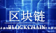 区块链数字政务专业：未来政府新模式的探讨