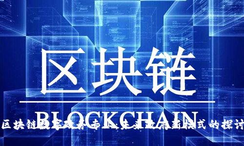 区块链数字政务专业：未来政府新模式的探讨