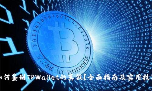 如何鉴别TPWallet的真假？全面指南及实用技巧