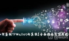 如何鉴别TPWallet的真假？全面指南及实用技巧