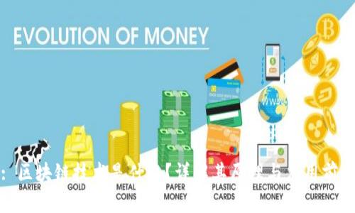 : 区块链技术是什么？详解其原理与应用前景