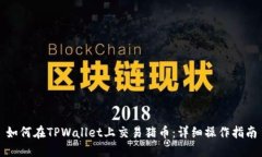 如何在TPWallet上交易猪币：详细操作指南