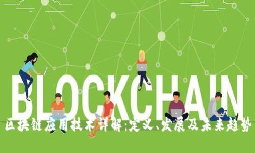 区块链应用技术详解：定义、发展及未来趋势