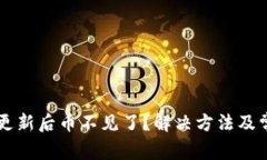 : TPWallet更新后币不见了？解决方法及常见问题解