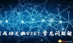 TPWallet如何成功兑换USDT：常见问题解答与解决方