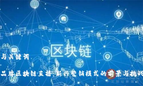 与关键词

品牌区块链直播：新兴营销模式的前景与挑战