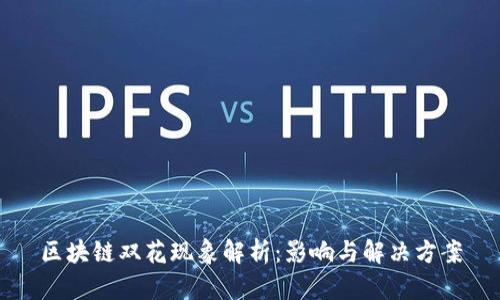 区块链双花现象解析：影响与解决方案