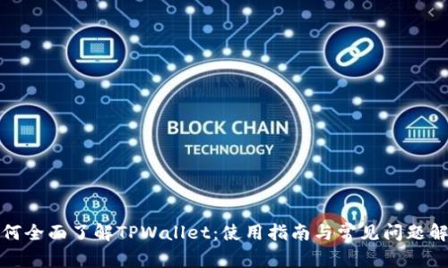 如何全面了解TPWallet：使用指南与常见问题解答