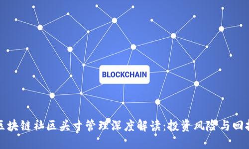 区块链社区头寸管理深度解读：投资风险与回报