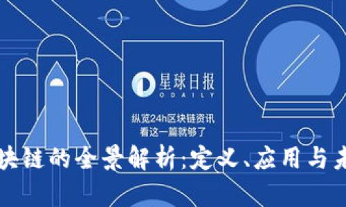 天道区块链的全景解析：定义、应用与未来展望