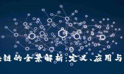 天道区块链的全景解析：定义、应用与未来展望