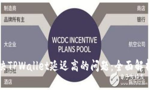 如何解决TPWallet延迟高的问题：全面解析与技巧