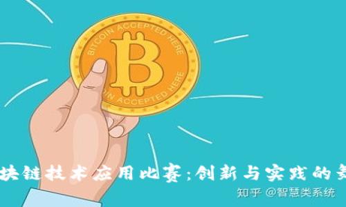 区块链技术应用比赛：创新与实践的舞台