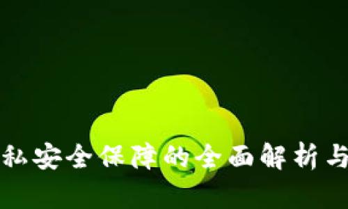 区块链隐私安全保障的全面解析与应用探讨