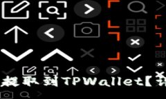 :如何将USDT从欧易提取到TPWallet？详细步骤及注意