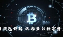 常用手机区块链钱包详解：选择最佳数字资产安