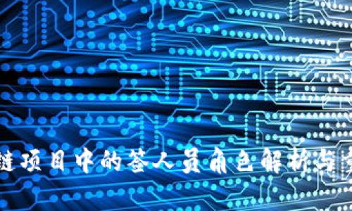 区块链项目中的签人员角色解析与重要性