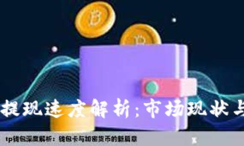 TPWallet提现速度解析：市场现状与未来展望